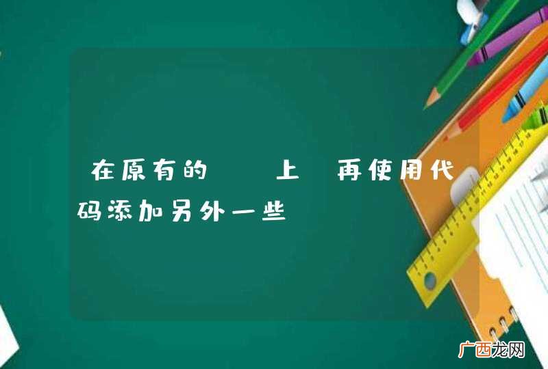 在原有的UI上，再使用代码添加另外一些UI