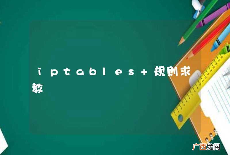 iptables 规则求教