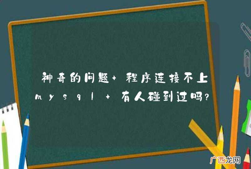 神奇的问题 程序连接不上mysql 有人碰到过吗？