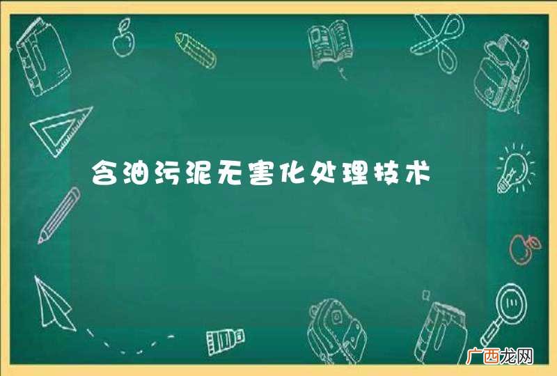 含油污泥无害化处理技术