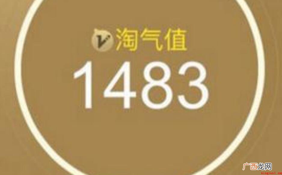 淘宝淘气值是多少才高? 淘宝淘气值多少才高