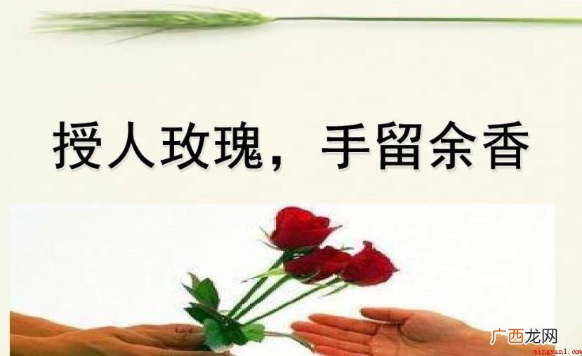 予人玫瑰手留余香类似的语句有什么 予人玫瑰手留余香类似的句子有哪些