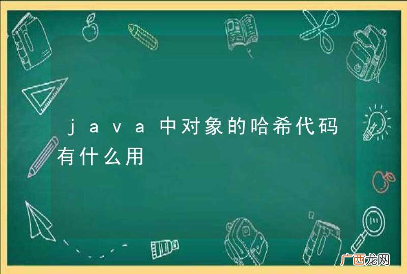 java中对象的哈希代码有什么用