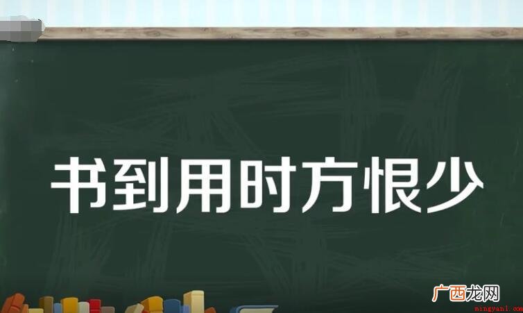 书到用时方恨少是什么意思