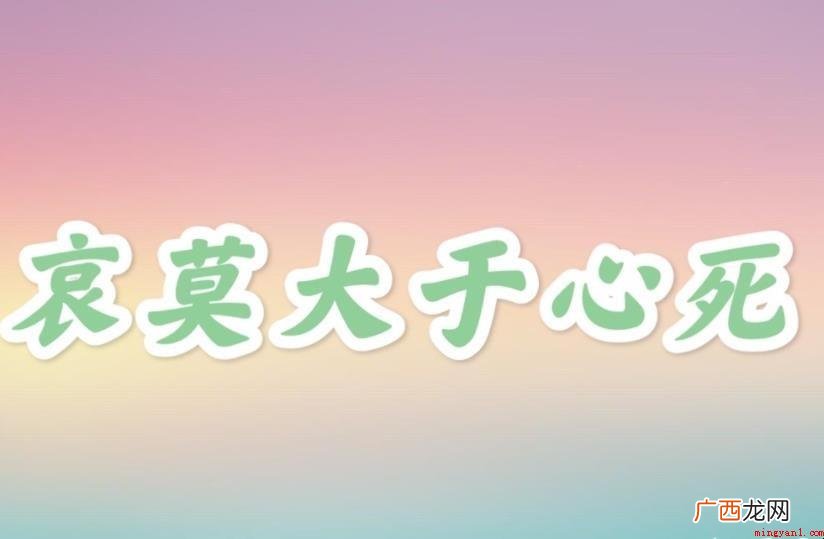 哀莫大于心死下一句是什么