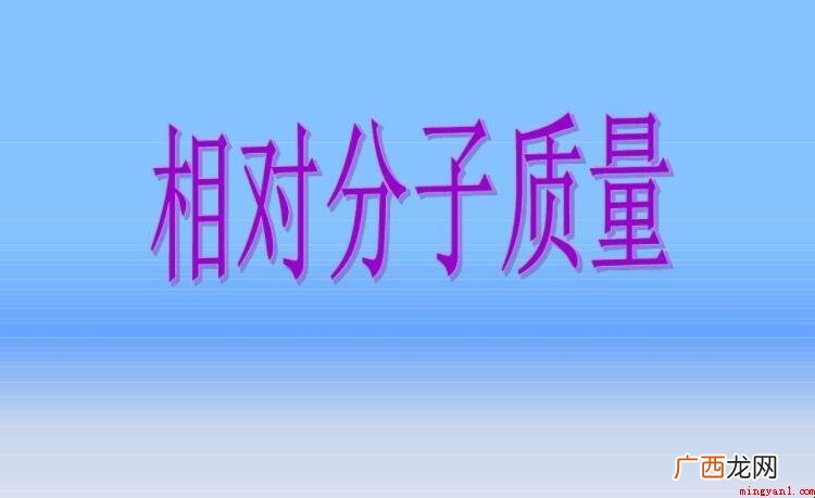 分子量的单位是什么呢? 分子量的单位是什么