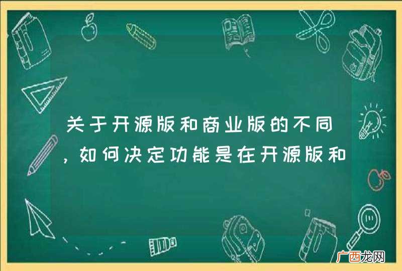 关于开源版和商业版的不同，如何决定功能是在开源版和商业版？