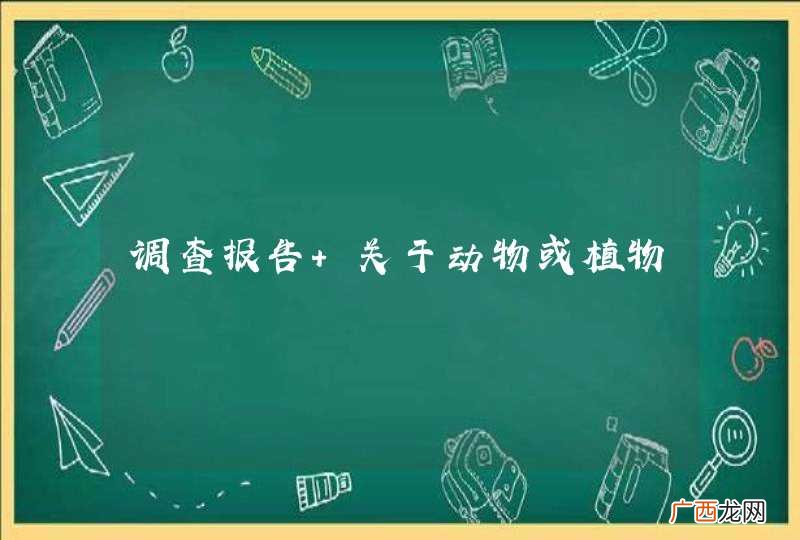 调查报告 关于动物或植物