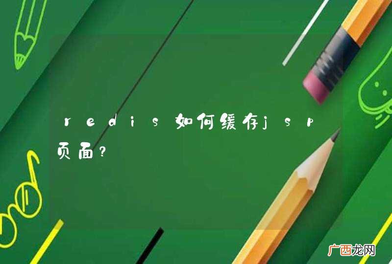 redis如何缓存jsp页面?