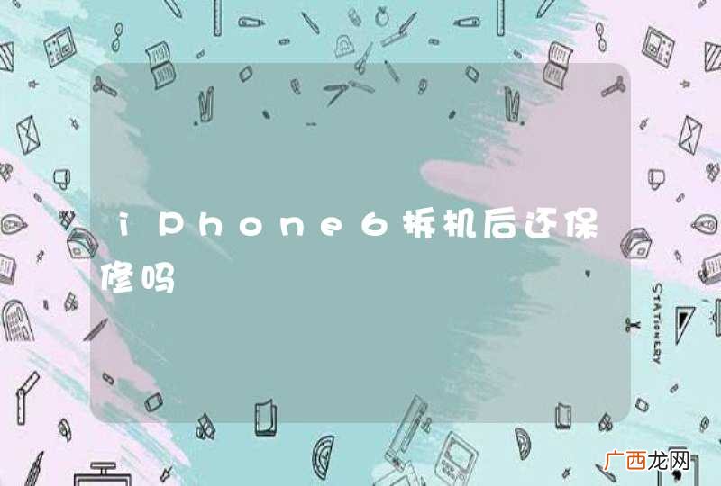 iPhone6拆机后还保修吗