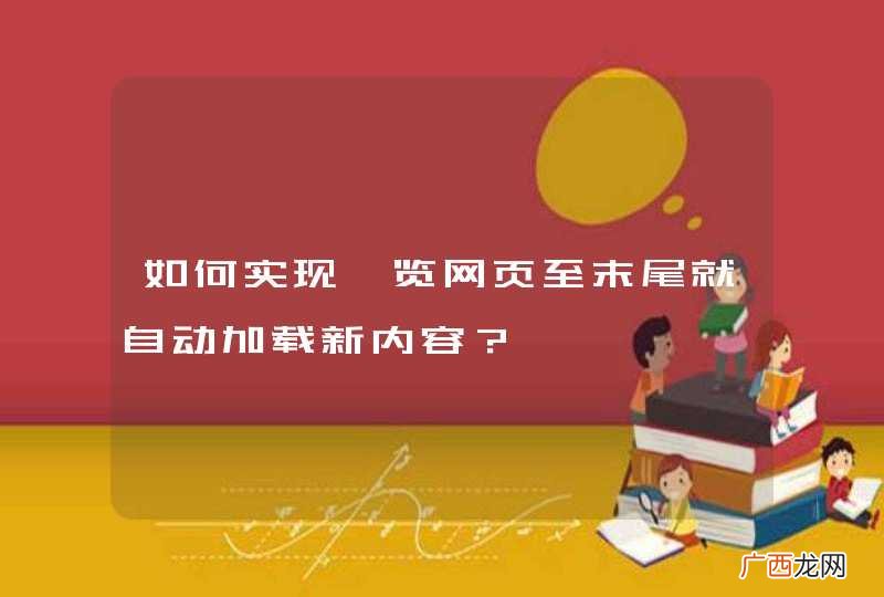 如何实现浏览网页至末尾就自动加载新内容？