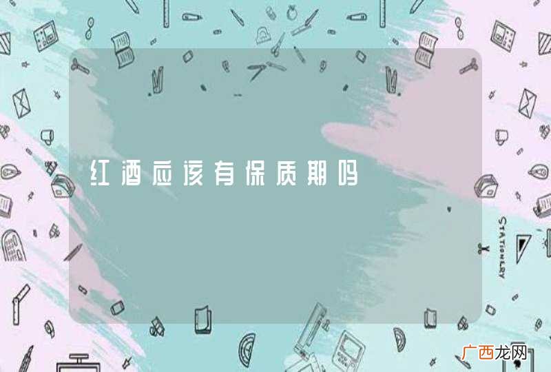 红酒应该有保质期吗