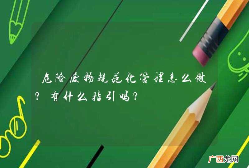危险废物规范化管理怎么做？有什么指引吗？