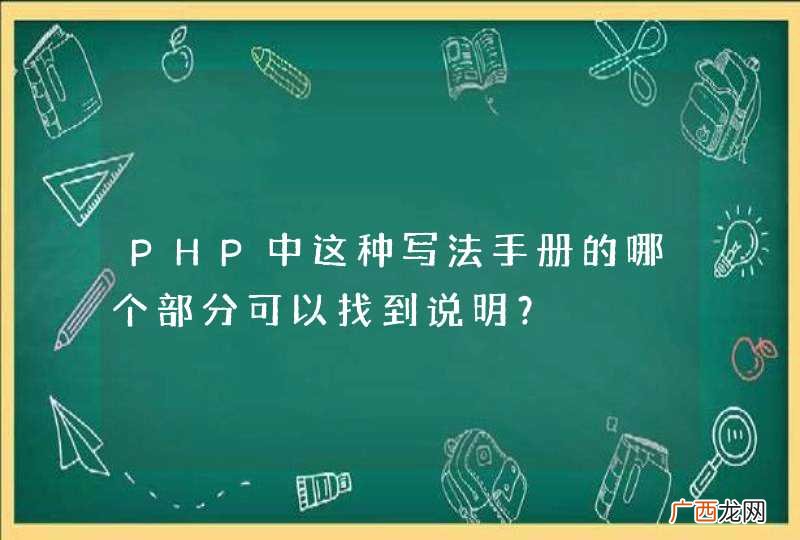 PHP中这种写法手册的哪个部分可以找到说明?