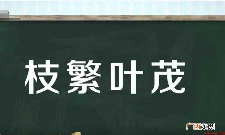 枝繁叶茂是什么意思