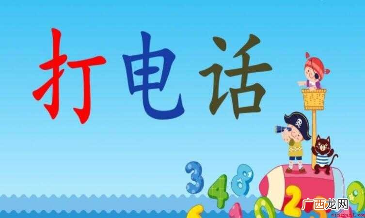 儿歌《打电话》的歌词是什么