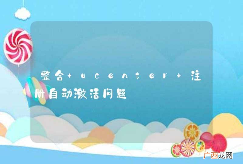 整合 ucenter 注册自动激活问题