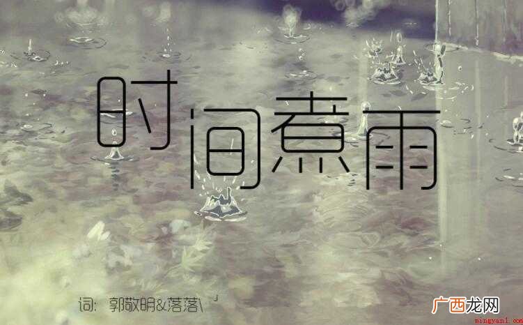 《时间煮雨》的歌词是什么
