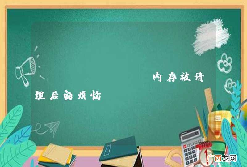 android 内存被清理后的烦恼