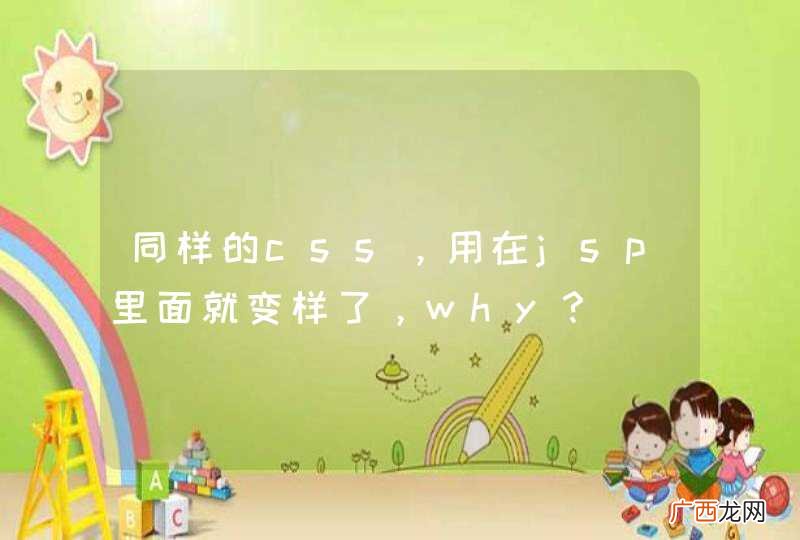 同样的css，用在jsp里面就变样了，why？