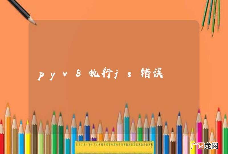 pyv8执行js错误