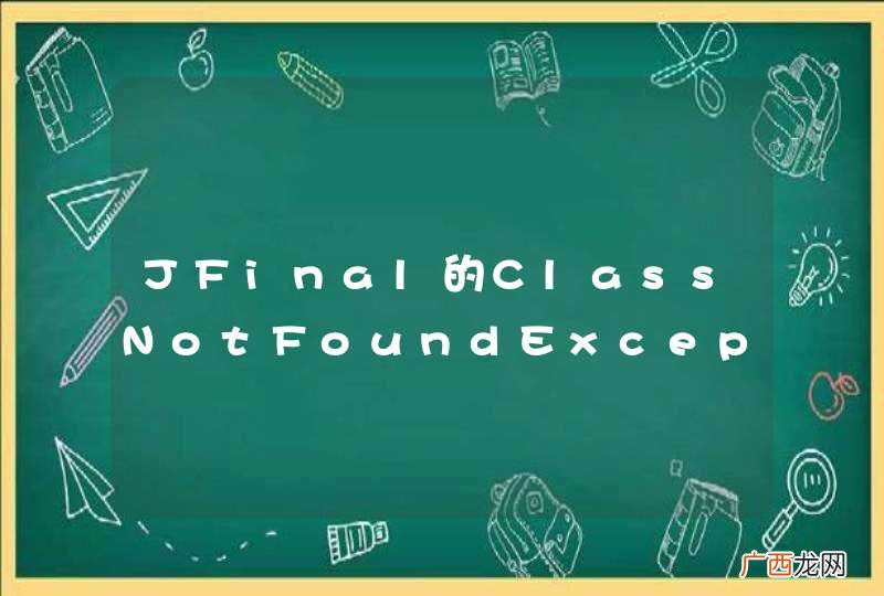 JFinal的ClassNotFoundException