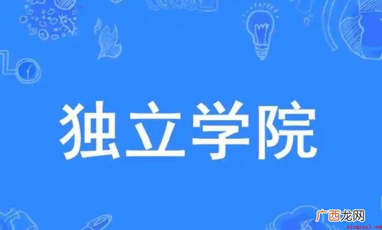 独立院校是什么性质_教育频道 独立院校是什么性质