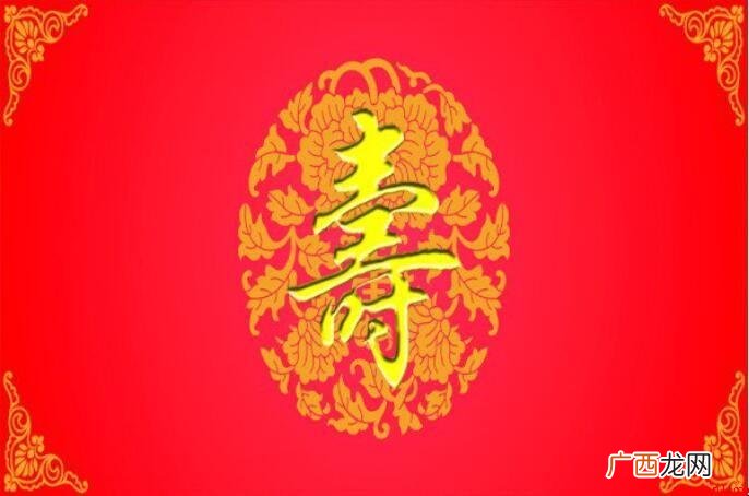给老人祝寿贺词有什么? 给老人祝寿贺词有哪些