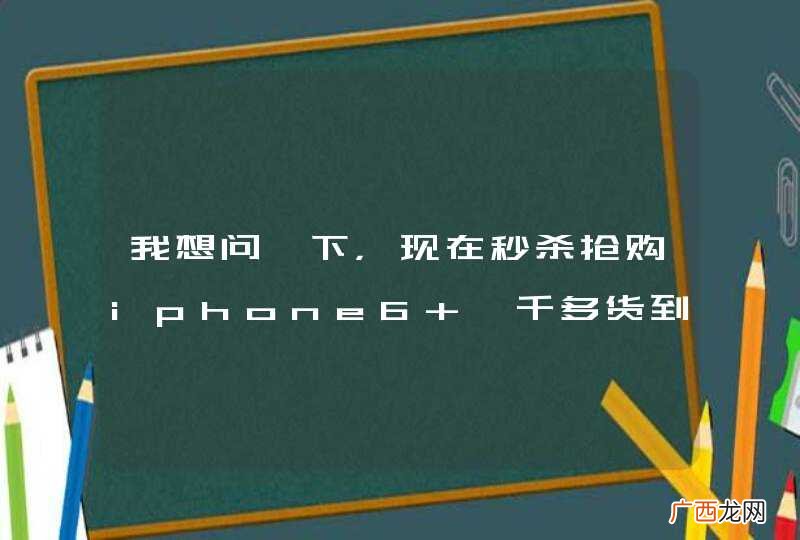 我想问一下，现在秒杀抢购iphone6 一千多货到付款是不是真的？