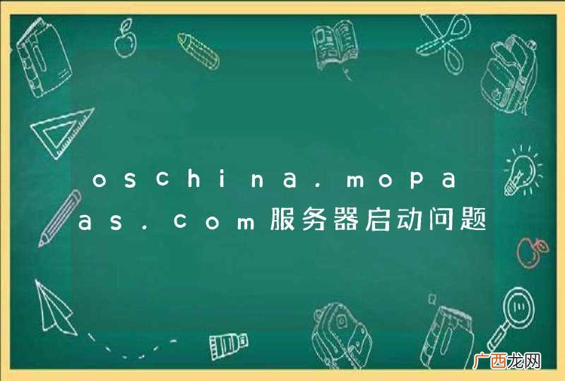 oschina.mopaas.com服务器启动问题