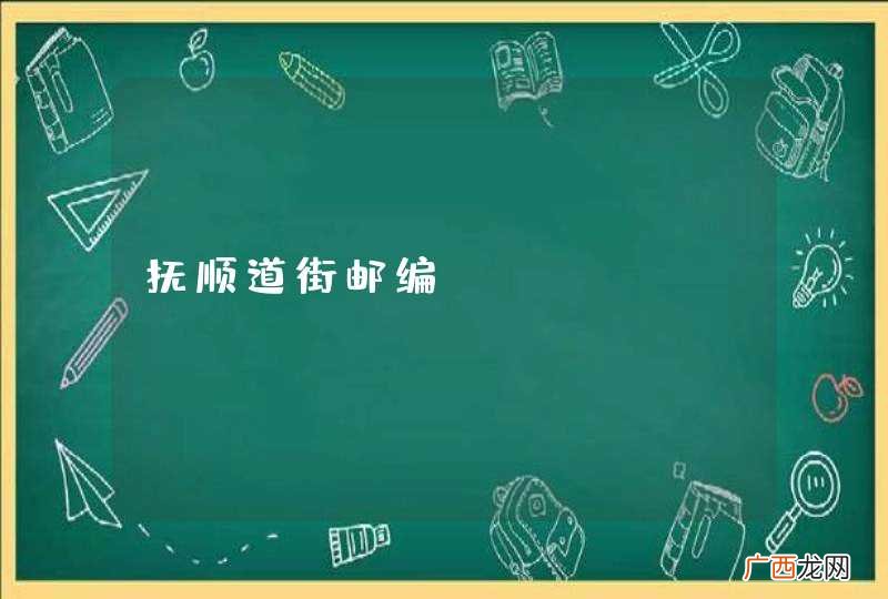 抚顺道街邮编
