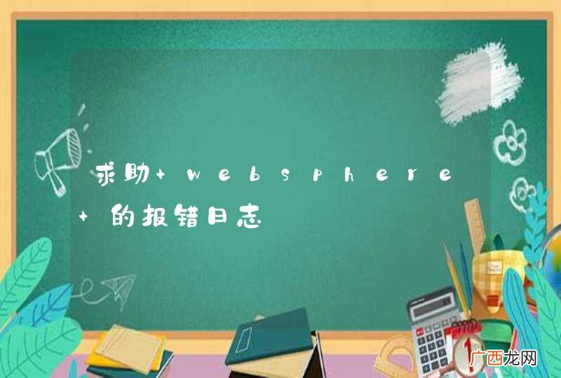 求助 websphere 的报错日志
