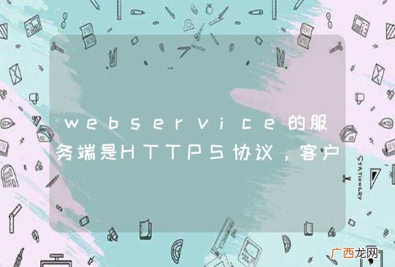 webservice的服务端是HTTPS协议，客户端如何设置？