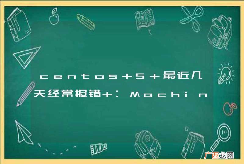 centos 5 最近几天经常报错 :Machine Check Exception