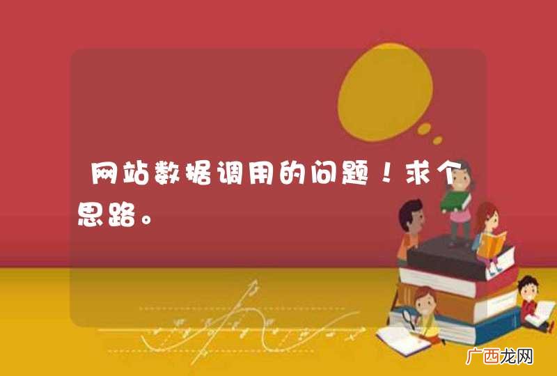 网站数据调用的问题！求个思路。