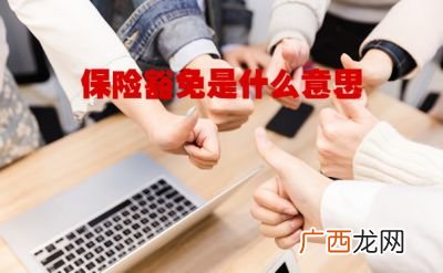 豁免什么意思,不可豁免是什么意思？