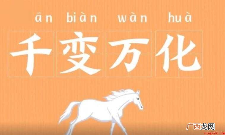 千变万化是什么意思
