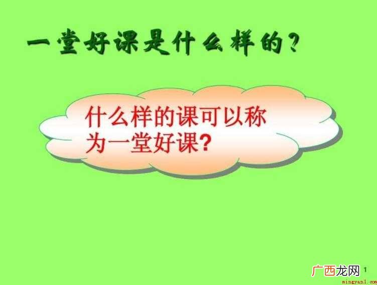 一堂好课的标准是什么