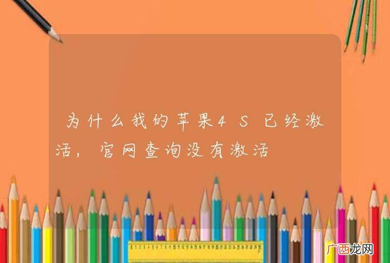 为什么我的苹果4S已经激活,官网查询没有激活