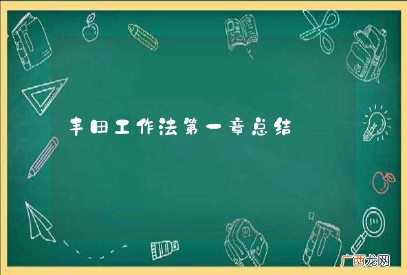 丰田工作法第一章总结