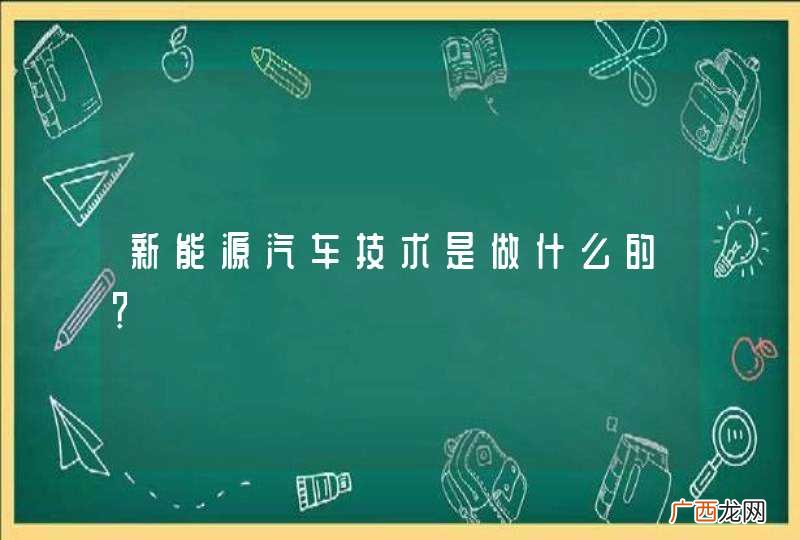 新能源汽车技术是做什么的？