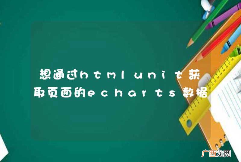 想通过htmlunit获取页面的echarts数据