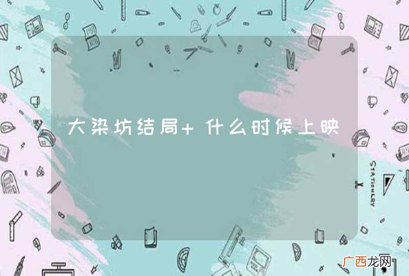 大染坊结局 什么时候上映