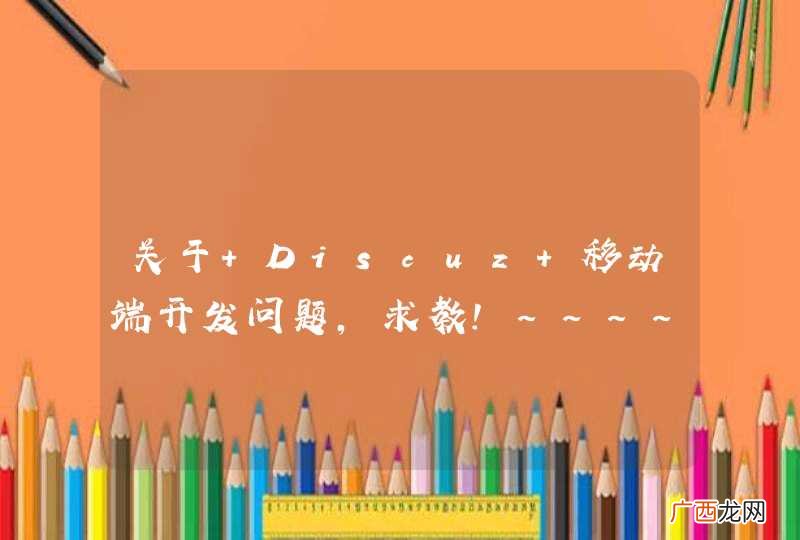 关于 Discuz 移动端开发问题，求教!~~~~~~~~~