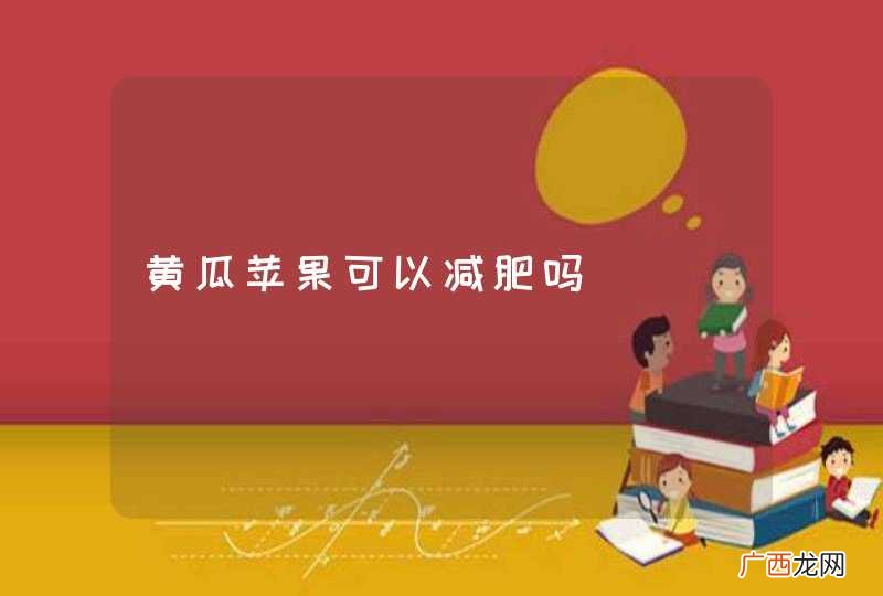 黄瓜苹果可以减肥吗