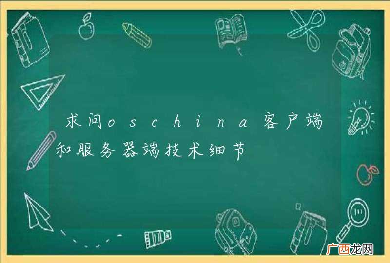 求问oschina客户端和服务器端技术细节