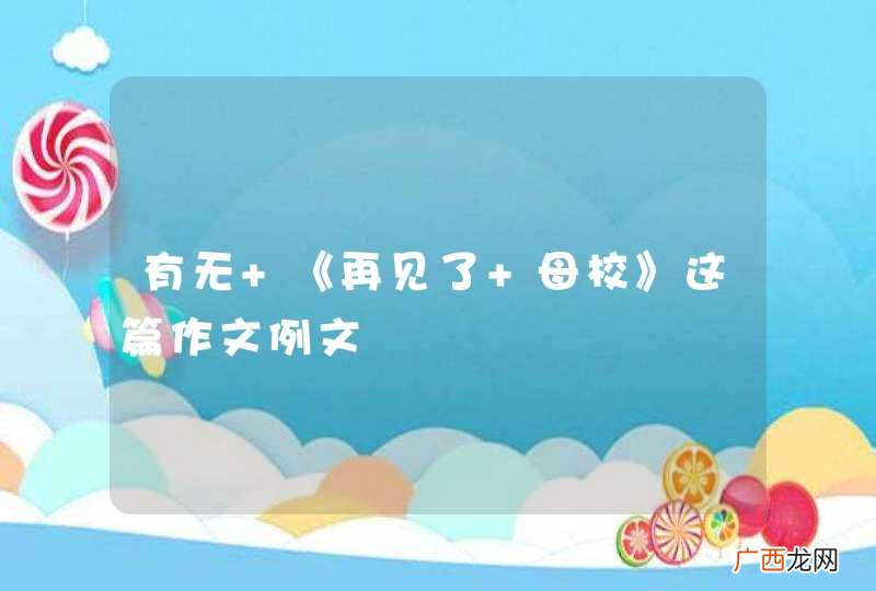 有无 《再见了 母校》这篇作文例文