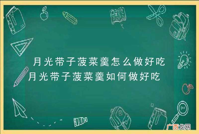 月光带子菠菜羹怎么做好吃月光带子菠菜羹如何做好吃