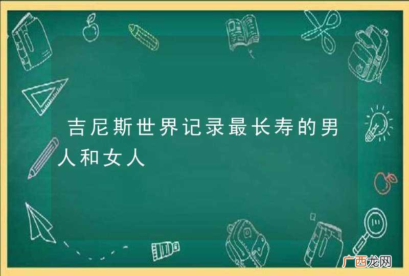 吉尼斯世界记录最长寿的男人和女人