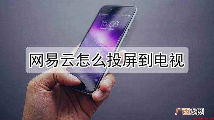 网易云歌曲怎么投屏到电视上